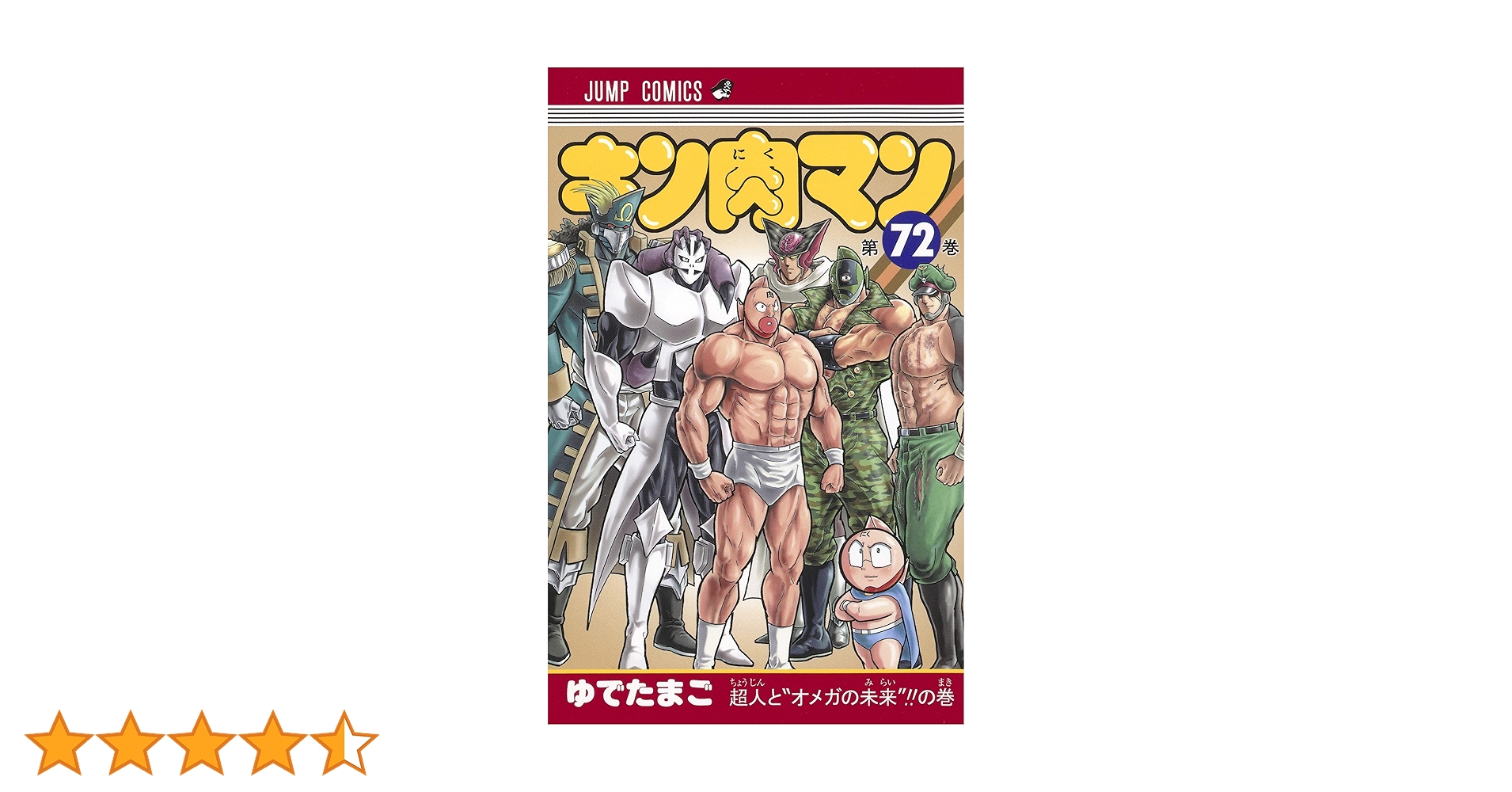 キン肉マン 漫画 1〜72巻 + 付録(写真3枚目) キン肉マン72巻まで＋読切傑作選